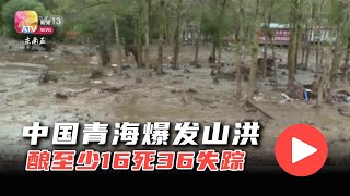 中国青海爆发山洪  酿至少16死36失踪