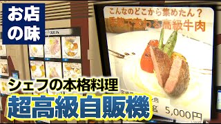 【非対面・非接触】変わり種自販機が続々誕生 お好み焼・フレンチ・スイーツも