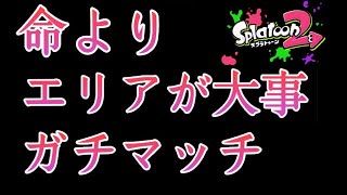 【スプラトゥーン２】犠牲になれる男！俺を捨ててエリアを取れ！【S+攻略プレイ】