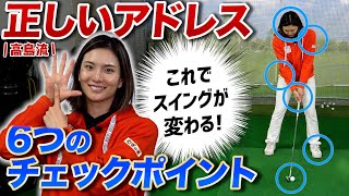 【ポイントは6つ】高島早百合プロが伝授する「正しいアドレス」とは