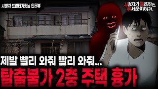 【무서운이야기 실화】 친구가 구해달라고 애원했던 탈출불가 2층 주택 흉가ㅣ드랍더기릿님 사연ㅣ돌비공포라디오ㅣ괴담ㅣ미스테리 인터뷰ㅣ시청자 사연ㅣ공포툰ㅣ오싹툰ㅣ공포썰