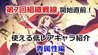 【とあるIF】第7回組織戦線_使える低レアキャラ紹介_青属性編【バトル＆アシスト】