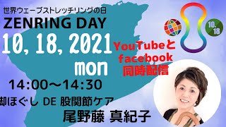 股関節の動きがウェーブストレッチリングの脚ほぐしで改善！　尾野藤 真紀子 マスタートレーナーが伝授！　10/18(月) 14:00～14:30　外反拇指・内反小指・偏平足・足底筋膜炎の方、必見‼