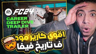 ردة فعل علي اعلان الكارير مود الجديد😨| شرح تفاصيل اقوي كارير مود فالتاريخ 🔥| EA SPORTS FC 24