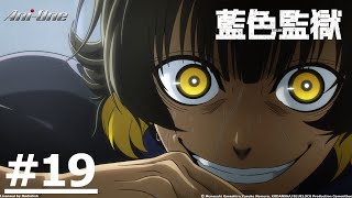 【Limited Time Free Watch】《BLUE LOCK》#19 (ENG sub | JP dub)【Ani-One Asia】