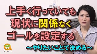 現状・過去にとらわれないゴール設定のポイント～「過去は関係ない」の秘密～