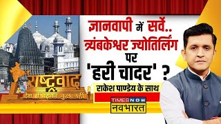 Rashtravad: शिव के सबसे बड़े मंदिर में 'मजार वाली साजिश' ? | Trimbakeshwar Temple | Gyanvapi Case