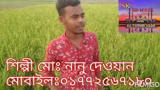 শিল্পী মোঃ নানু দেওয়ান,, বাউল গান,, বইগো খাইছোনি কামাই