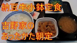 《朝ごはん》納豆牛小鉢定食【吉野家】木曜日