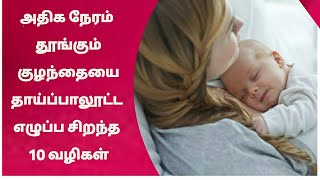 தூங்கும் குழந்தையை பாலூட்ட எழுப்ப சிறந்த 10 வழிகள்/How to Wake Up a Sleeping Baby for Feeding