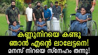 ഇനിയുള്ള കാലമത്രയും ഓർക്കാൻ എനിക്ക് ഈ നിമിഷങ്ങൾ മതി!  Mohanlal fulfilled that wish!!!