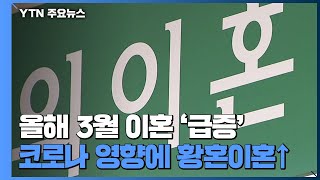 3월 이혼 '급증'...코로나 영향에 황혼이혼↑ / YTN
