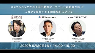 2020年5月29日「コロナショックが与える不動産マーケットへの影響とは！？」