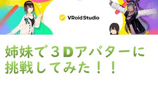 【Vroid Studio】姉妹で3Dアバターを作ってみた！！