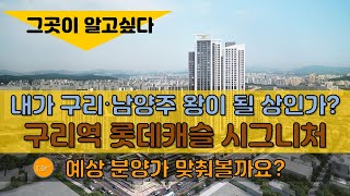 구리역 롯데캐슬 시그니처 분양가 예측 - 내가 구리 남양주 아파트 왕이 될 상인가?