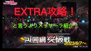 【ucエンゲージ】包囲網突破戦　EXTRA