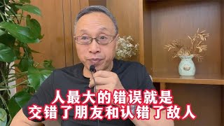 人最大的错误就是交错了朋友并认错了敌人【与众不同的心理学】