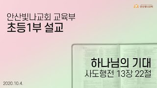 안산빛나교회 교회학교 | 초등1부 | 2020.10.4.