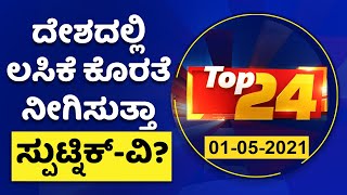 ದಿನದ ಪ್ರಮುಖ ಸುದ್ದಿಯ ಕ್ವಿಕ್ ರೌಂಡಪ್ | Top24 News | NewsFirst Kannada