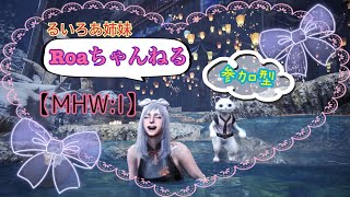 【MHW:I】【参加型配信】導きや、素材集め！姉妹同時配信中！【モンスターハンターワールド：アイスボーン】