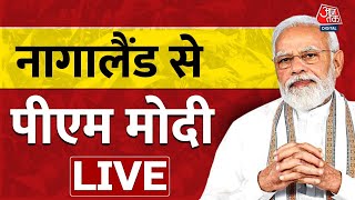 🔴LIVE TV: PM Modi LIVE | नागालैंड में पीएम मोदी का चुनाव प्रचार | BJP | Elections | Aaj Tak LIVE