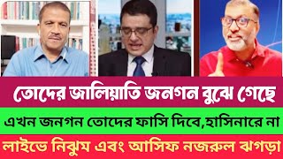 জনগন এখন তোদের ফাসি দিবে_হাসিনারে না |আসিফ নজরুল |নিঝুম মজুমদার |রাজনৈতিক প্রভাব