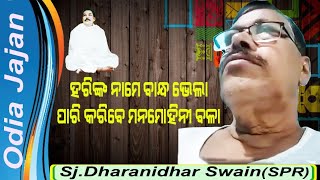 Sri Dharanidhar Swain (SPR) | Sri Sri Thakur Anukulchandra Jajan | Istoprasanga