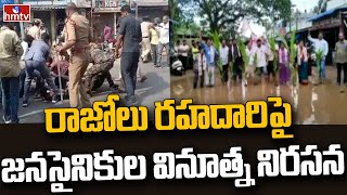 రాజోలు రహదారిపై జనసైనికుల వినూత్న నిరసన | Janasena Protest at Razole Highway Situation | hmtv