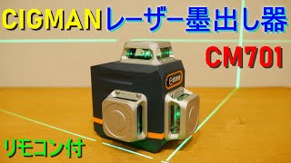 CIGMAN「レーザー墨出し器／CM701」シグマン レーザーレベル／3x360° グリーンレーザー 水準器／リモコン付き／Type C充電式 内蔵バッテリー