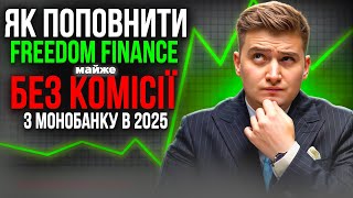 ЯК БЕЗ КОМІСІЇ ПОПОВНИТИ FREEDOM FINANCE З КАРТКИ УКРАЇНСЬКОГО БАНКУ