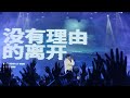 ryan.b no reason livehouse in beijing 2024 永彬ryan.b 沒有理由 北京巡演现场live版 이유 없은