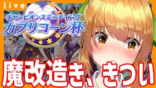 【ウマ娘 チャンミ】魔改造がきつすぎる！　チャンピオンズミーティングカプリコーン杯オープン育成配信【Vtuber 野兎みかん】