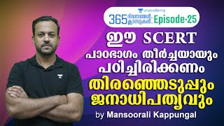 തിരഞ്ഞെടുപ്പും ജനാധിപത്യവും l SCERT l CPO, Degree Mains, University LGS l Mansoorali l Kerala PSC