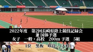 2022年度　第2回長崎県陸上競技記録会 兼 国体予選　女子　一般・高校　200m 予選　5組　1位　黒板　咲良　(2) 大村