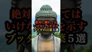 絶対に離れては いけない人を示すブッダの言葉５選 #ブッダ #仏教 #名言