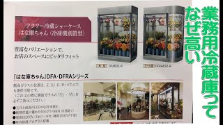 お花の仕入れ【ショーケース買換え】  「お花屋」 と言うか 「仲卸」です。  花を必要とする全ての方どうぞお越しください。　　一般の方も大歓迎