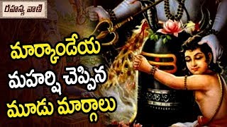 మార్కాండేయ మహర్షి చెప్పిన మూడు మార్గాలు! || You NEED Three THINGS To be HAPPY LIFE CHANGING