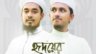 মনমাতানো ইসলামিক গজল । Hridoyer Patay Tomari Chhobi । Tawhid Jamil । Salman Sadi।Bangla Gojol 20