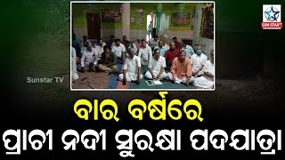 ପ୍ରାଚୀ ନଦୀର ସଂସ୍କୃତି ପରମ୍ପରା ସୁରକ୍ଷା ପାଇଁ ହେଉଥିବା ପଦଯାତ୍ରା କୁ ପୂରିବ ବାର ବର୍ଷ