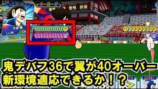 黄金世代の1277 鬼デバフ36で翼が40オーバー新環境適応できるか！？