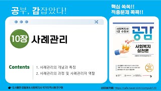 [공감]사회복지실천론(10장)-사회복지사1급 2025년 제23회 시험 대비