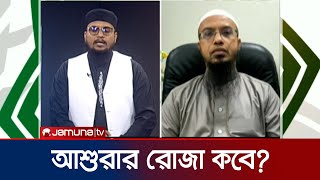 এ বছর আশুরার রোজা কবে এবং কয়টি? | Ashura Roja | Sheikh Ahmadullah | Jamuna TV