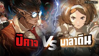 [โอเวอร์ลอร์ด12.2] ปีศาจvsพาลาดิน ใครชนะ?