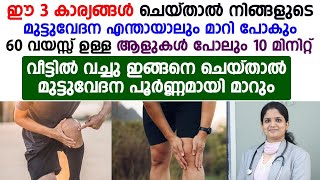 60 വയസ്സുള്ള ആളുകൾ പോലും 10 മിനിറ്റ് വീട്ടിൽ നിന്ന് ഇങ്ങനെ ചെയ്താൽ മുട്ടുവേദന പൂർണമായി മാറും