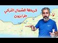 نصائح السفر الى تركيا | خريطة الشمال التركي | السكن في طرابزون