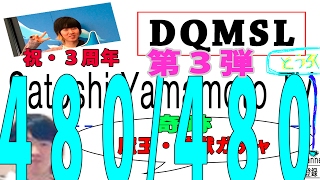 DQMSL 　３周年アニバーサリー　奇跡の魔王・神獣フェス 1st【 第３弾 】　４８０/４８０連