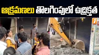 ఆక్రమణల తొలగింపులో ఉద్రిక్తత | Demolition on Illegal Constructions in Parvathipuram | iNews