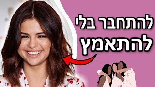 3 דרכים להתחבר לאנשים מבלי להתאמץ