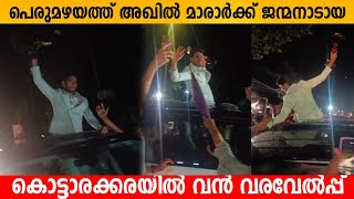 പെരുമഴയത്ത് അഖിൽ മാരാർക്ക് ജന്മനാടായ കൊട്ടാരക്കരയിൽ വൻ വരവേൽപ്പ് 🔥 AKHIL MARAR AT KOTTARAKKARA