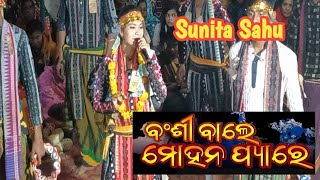 Sunita Sahu New ସମ୍ବଲପୁରୀ ଭଜନ | bansi wale Mohan pyare | #umakantbarik #sambalpuri #bhajansong